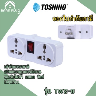 ‼️ ส่งของทุกวัน ปลั๊กแปลง ยี่ห้อ Toshino ขาแบน 3P มีขากราว รุ่น TW2-B ขนาด 2 ช่อง 1สวิทซ์ รองรับไฟฟ 2000 วัตต์