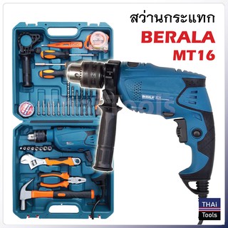 Berala สว่านกระแทก 1/2" รุ่น MT16 กำลังไฟ 620W ความเร็วรอบ 2800rpm สำหรับเจาะเหล็ก ไม้ ปูน