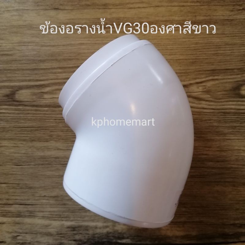 ข้องอสีขาว​ 30องศา​ ยี่ห้อ​VG​ ขนาด2.5นิ้ว​ (วัดจริง3นิ้ว)​