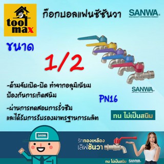 SANWA ก๊อกบอลแฟนซี ขนาด 1/2"(4 หุน)