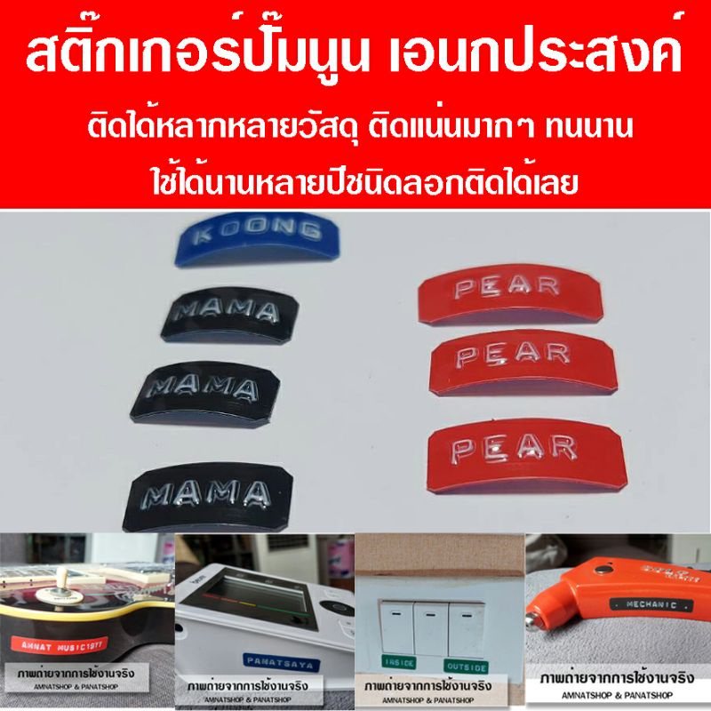 สติกเกอร์ชื่อปั๊มนูน ปั๊มชื่อ ติดสิ่งของได้หลากหลายวัสดุ name stickers รบกวนซื้อ 2 ชิ้นขึ้นไปต่อออเดอร์นะคะ