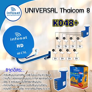 ชุดจานดาวเทียม infosat 60cm. Ku-band พร้อมLNB universal infosat 8จุดอิสระ รุ่น K048+ รองรับ Thaicom 5/6/8