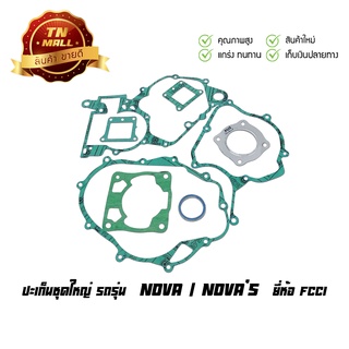 ปะเก็นชุดใหญ่ Nova Novas โนวา ยี่ห้อ FCCI มาตรฐาน มอก.100% (S1-9)