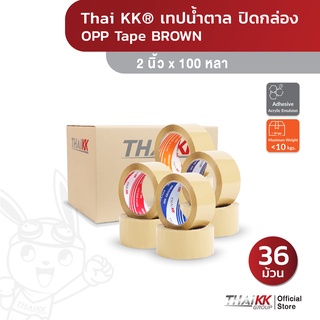 [ยกลัง36ม้วน]Thai KK® เทปน้ำตาล OPP Tape เทปปิดกล่อง 2 นิ้ว x 100 หลา