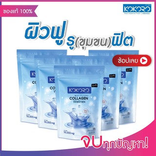 คอลลาเจนเเท้ 100% Kokoro Collagen Wellnex 6 ถุง  ทานง่าย Acerola Cherry25%