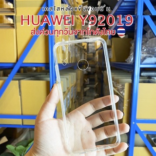 ⚡️ส่งจากไทย⚡️ เคสใส HUAWEI Y92019