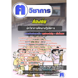 หนังสือเตรียมสอบ #นักวิชาการศึกษาปฏิบัติการ ท้องถิ่น