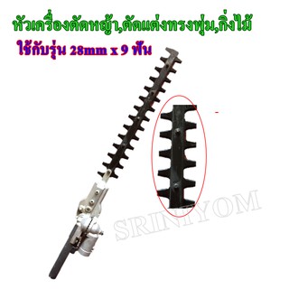 หัวเครื่องตัดหญ้า,ตัดแต่งทรงพุ่ม,กิ่งไม้ ใช้กับรุ่น 28 mm x 9 ฟัน