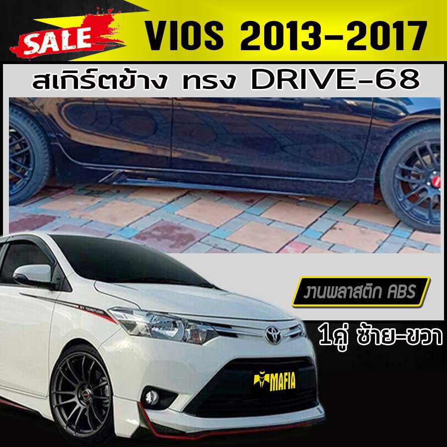 สเกิร์ตข้าง สเกิร์ตข้างรถยนต์ VIOS 2013 2014 2015 2016 2017 ทรง DRIV-68 พลาสติกABS(งานดิบไม่ทำสี)