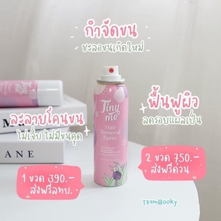 Tiny มูสกำจัดขน 📌ของแท้ ส่งฟรี 😱แถมเจลทาผิวรดา