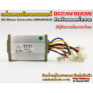 กล่องคอนโทรลมอเตอร์แปรงถ่าน DC24V 650W - 800W (สำหรับรถไฟฟ้า) (สำหรับมอเตอร์แปรงถ่าน)