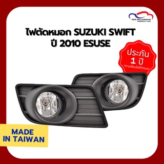 ไฟตัดหมอก SUZUKI SWIFT ปี 2010 ESUSE (1 คู่)