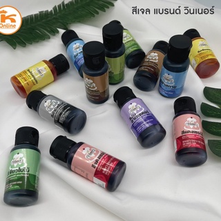 สีเจล สีทำขนม ตราวินเนอร์ สีเจลผสมอาหาร Food Grade สีเจลวินเนอร์ สีผสมอาหาร