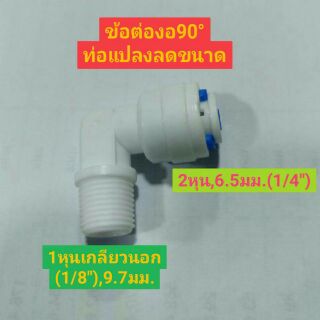 ข้อต่อท่องอ90องศา  ท่อแปลงขนาด 2หุน เป็น 1หุนเกลียวใน (1/8")9.7มม.  ข้อต่อพ่นหมอก ข้อต่อระบบน้ำ  กรองน้ำ