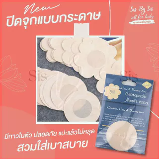 🇹🇭*ส่งทุกวันไม่หยุด* Sisbysis สติกเกอร์ปิดหัวนม แบบกระดาษ 1ซองมี 5คู่ มี3แบบ(กลม ดอกไม้ หัวใจ)