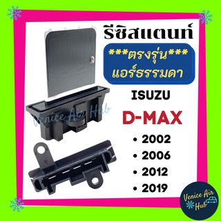 รีซิสเตอร์ ISUZU DMAX D-MAX 02 , 06 , 12 , 19 (รุ่นแอร์ธรรมดา เกรด OEM) VCROSS MU7 MU-X COLORADO MARCH ALMERA แอร์รถยนต์