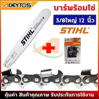 ADEYTOS บาร์เลื่อยยนต์ โซ่เลื่อยยนต์ ครบชุด STIHL 3/8 ใหญ่ ยาว11.5-25 นิ้ว