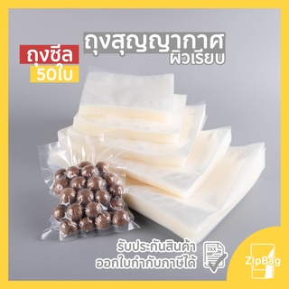 ถุงซีล สุญญากาศ ลายเรียบ Vacuum Bags แพ็คอาหาร (100ใบ)