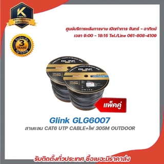 Glink GLG6007 (แพ็คคู่) สายแลน CAT6 UTP CABLE+ไฟ 305M OUTDOOR