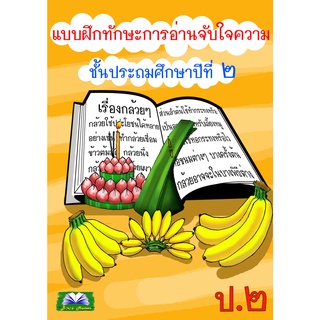 แบบฝึกทักษะการอ่านจับใจความ ป.2