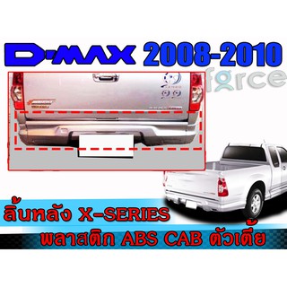 สเกิร์ตหลังแต่งรถยนต์ D-MAX 2008 2009 2010 ลิ้นหลัง ทรง X-Series งานไทย พลาสติก ABS (Space Cab) (ตัวเตี้ย รุ่นแค๊ป)