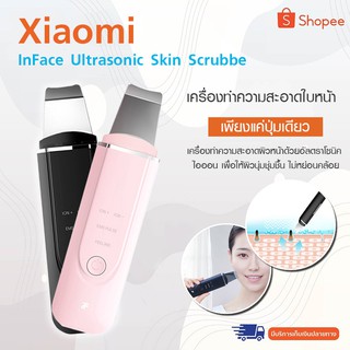 Xiaomi InFace Ultrasonic Skin Scrubber (MS7100) -InFace MS7100 เครื่องมือทําความสะอาดผิวหน้าอัลตราโซนิกไอออน