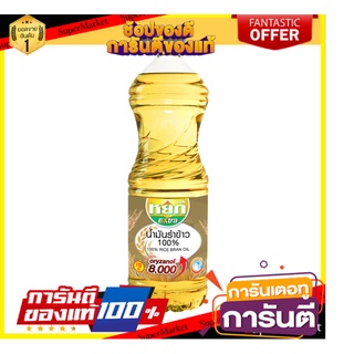 🔥NEW Best!! หยกเอ็กซ์ตร้า น้ำมันรำข้าว100% 8000ppm 1 ลิตร พิเศษที่สุด✅