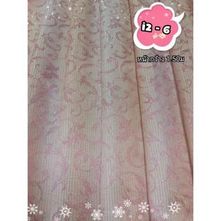 JK CURTAIN ผ้ารหัส I 2-6 หน้ากว้าง  1.50 ม. #ผ้าม่าน #ผ้าหลา#ผ้าเอนกประสงค์(ขายเป็นหลา นำไปตัดเย็บเอง)