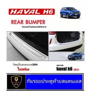 กันรอยท้ายประตูหลัง สแตนเลสแท้ GW Haval H6 (GWM-H6-02)