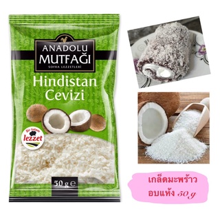 *พร้อมส่ง*เกล็ดมะพร้าวอบแห้ง จากตุรกี 50 กรัม / coconut flake