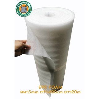 EPE FOAMสีขาว หนา3mm กว้าง100cm ยาว20m โฟมกันกระแทกสีขาวนวล โฟมสำหรับกันกระแทกห่อสินค้า