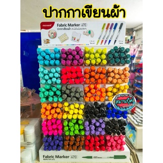 ปากกาเขียนผ้า โมนามิ monami รุ่น 470 มีหลายสี Fabric Marker Fabric Pen