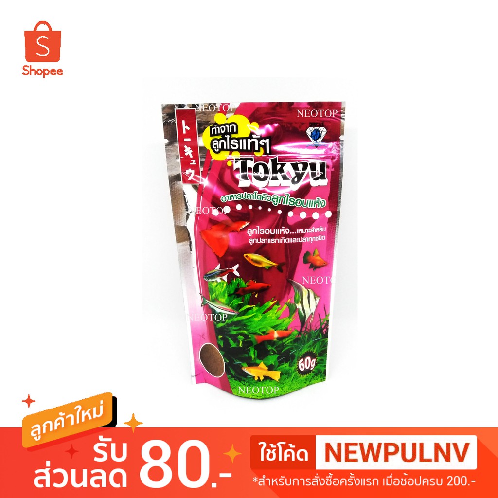อาหารปลา โตคิว ลูกไรอบแห้ง แท้ๆ 60g tokyu fishfood- neotop