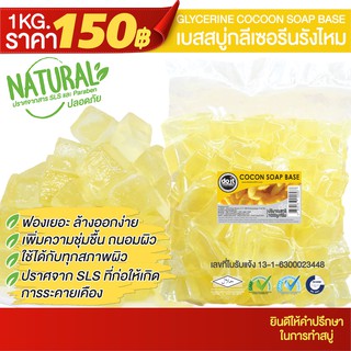 GLYCERINE SOAP COCOON BASE - เบสสบู่กลีเซอรีนแบบรังไหม - 1 กิโลกรัม