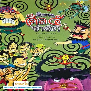 นิทานศีล ๕ ชาดก (ฉบับรวมเล่ม ปกแข็ง) (เรื่องและภาพ : สายฝน ศิลปพรหม)