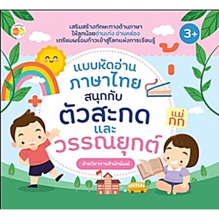 S แบบหัดอ่านภาษาไทย สนุกกับตัวสะกดและวรรณยุกต์