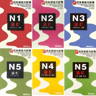 J43-การอ่าน N5,N4,N3,N2,N1 実力アップ 読む(文字・語彙・文法)