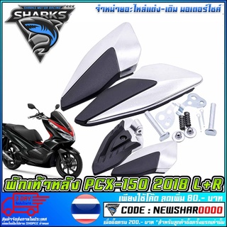 พักเท้าหลัง L+R PCX-150 ปี 2018  (MS1553 )