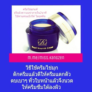 ครีมมุกคังเซน แท้100% (เพิร์ล นอริชครีม) ขนาด 20 กรัม ราคา755บ.