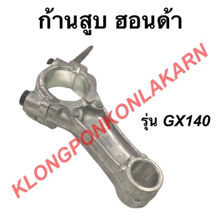 ก้านสูบ ฮอนด้า รุ่น GX140 ขนาด 020 , 050 ก้านสูบฮอนด้า ก้านสูบเครื่องฮอนด้าGX140