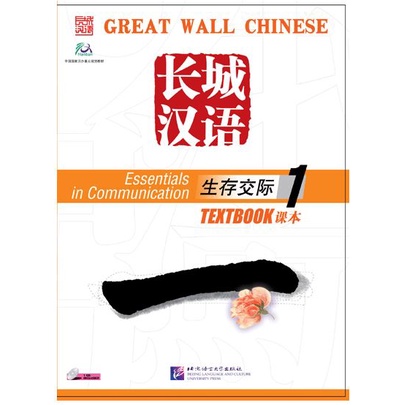 แบบเรียนภาษาจีน Great Wall Chinese - Essentials in Communication เล่ม 1+CD 长城汉语·生存交际·课本1（附CD1盘)