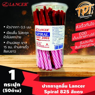 [กระปุก50ด้าม แดง] ปากกาลูกลื่น Lancer แลนเซอร์ รุ่น Spiral 825 (สไปรัล 825) 0.5 มม. สีแดง