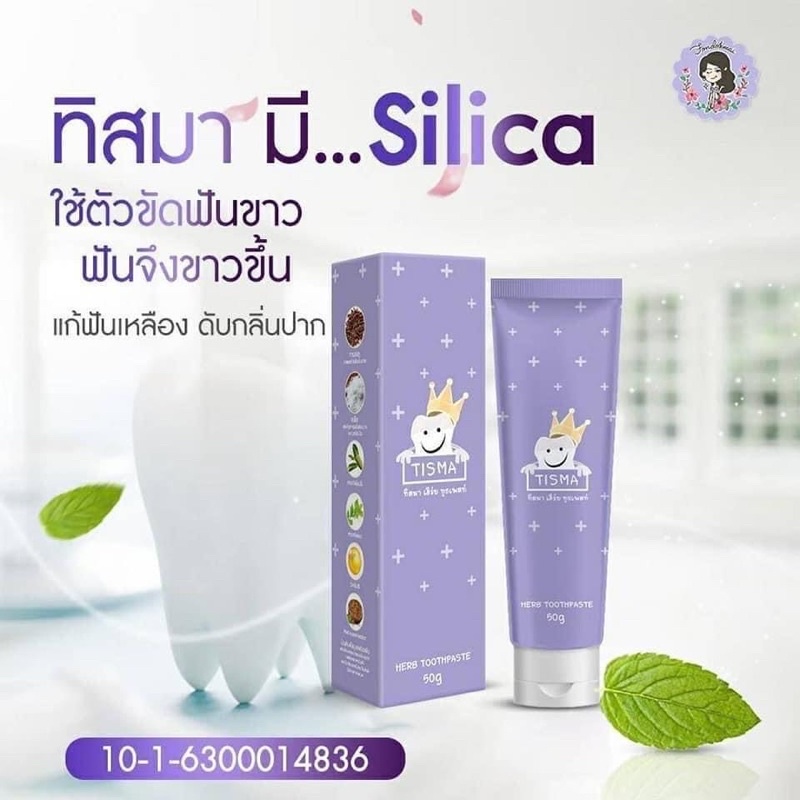 ยาสีฟัน ทิสมา เฮิร์บ Tisma ทูธเพสที ของแท้จ้า