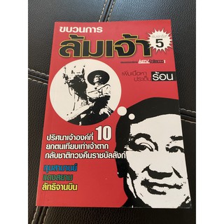 ขบวนการล้มเจ้า : ปริศนาเจ้าองค์ที่ 10 ยกตนเทียบเท่าเจ้าตาก กลับชาติมาทวงคืนราชบัลลังก์ (หนังสือมือสอง หายากมาก สภาพดี)