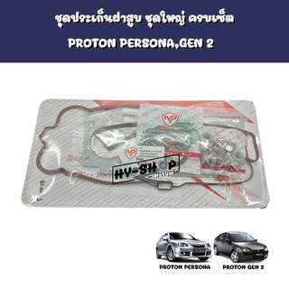 ชุดประเก็นฝาสูบ,ชุดประเก็นฝาสูบยกชุด PROTON PERSONA,GEN2