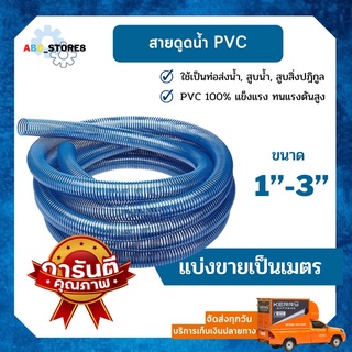 สายดูดน้ำ PVC หลายขนาด  (( แบ่งขายเป็นเมตร ))