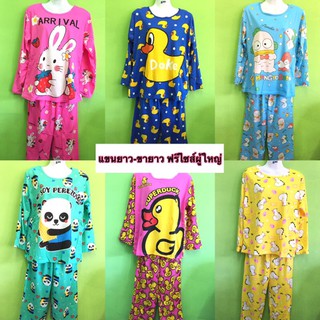 ชุดนอนแขนยาว-ขายาว ฟรีไซส์ผู้ใหญ่ ราคาถูก