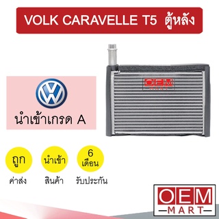 คอล์ยเย็น นำเข้า โฟล์ค คาราเวล T5 ตู้หลัง รุ่นบาง 27.5x15x3.8ซม ตู้แอร์ คอยเย็น ตู้แอร์ VOLK CARAVELLE T5 133 019