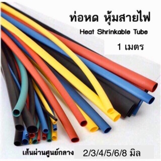 ท่อหด หุ้มสายหูฟัง สายชาร์จ สายไฟทุกชนิด ขนาด 2/3/4/5/6/8มม.