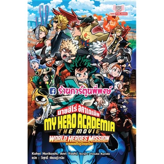 นิยายมายฮีโร่ The Movie World Heroes Mission หนังสือ นิยาย ไลท์โนเวล มายฮีไร่ my hero